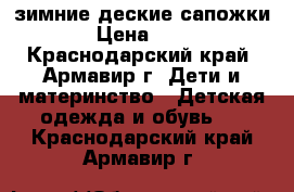 зимние деские сапожки  › Цена ­ 500 - Краснодарский край, Армавир г. Дети и материнство » Детская одежда и обувь   . Краснодарский край,Армавир г.